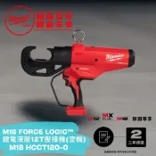 Milwaukee 美沃奇 米沃奇 M18 FORCE LOGIC 鋰電液壓12T壓接機-空機  M18 HCCT120-0