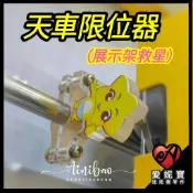天車限位器 擋天車 擋位 娃娃機專用 (星星款/粉紅款/白企鵝/粉企鵝) 展示架救星  控制天車前後距離 【E35】