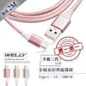 威力家【買一送一】 WELLY Type-C 3.0A 二代金屬系經典編織線 傳輸充電線(2M)