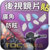 【TDC車用部品】機車,鏡片：CPI,ENDURO SM250,OLIVER,ARAGON,捷穎,後照鏡,廣角,防眩