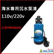 @大眾馬達~大井 PW400AR PW800AR  海水專用 沉水泵浦、抽水機、高效能馬達、沉水馬達。