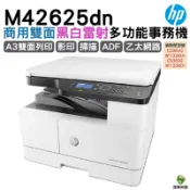 浩昇印表機 HP M42625dn A3商用雙面雷射多功能事務機 《A3黑白雷射》｜APP下單享6%點數回饋