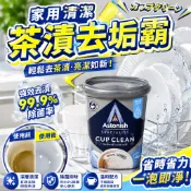英國 Astonish 茶漬去垢霸 萬用活氧去垢粉 350g 茶垢 咖啡垢 茶垢去漬粉 茶漬清潔粉 保溫杯清潔 英國潔