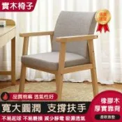 現貨速發 實木靠背扶手椅 加厚加寬坐墊(學習椅/電腦椅/餐椅/化妝椅/休閒椅) 實木椅 多色
