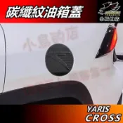 【小鳥的店】2024-26 YARIS CROSS【油箱蓋】碳纖 加油蓋貼片 加油箱蓋 卡夢蓋 油蓋飾板 車用 配件改裝