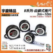 (店+)宇慶ASAHI   B系列-自鎖式捲尺｜長3m~10m 顏色隨機出貨 磨防摔自鎖 卷尺 鋼捲尺 工程用捲尺 捲尺快扣