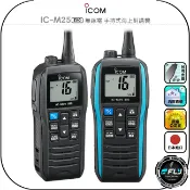 飛翔商城 【ICOM】IC-M25 EVO 無線電 手持式海上對講機◉海事防水機◉飄浮航海機◉VHF◉5W◉IPX7◉TYPE-C