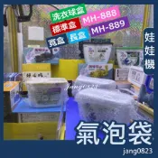 娃娃機專用 氣泡袋 公仔台 特製規格 標準盒 / 寬盒 / 長盒 / 迷你盒 / 洗衣球 /鐵盒 降低盒損率 降低脫爪率