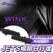 [BG] APEXX 媚眼 日行燈 JETS JETSR JETSL JETSL+ 流水方向燈 小燈 碳纖維 日行燈