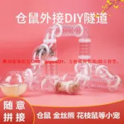 快樂購一店 【台灣滿200發貨】倉鼠外接管道玩具DIY（速出貨）浴沙小屋 小窩 外接浴室 跑輪 飲水器造景套裝管道 倉鼠籠改裝隧道 浴室跑輪