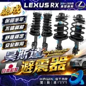 ˋˋ 昊斯達 ˊˊ 凌志 RX 2004-2009年 RX330 RX350 減震器總成 避震器 總成 副廠