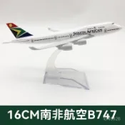 「稻草甄選」16CM南非航空波音B747閤金實心飛機模型工藝品飛機玩具 客機模型 男孩禮物 航空模型 車模 仿真飛機 飛