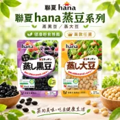 【聯夏 hana】蒸豆全系列 65g/包 蒸黑豆/蒸大豆 素食者可食用 台灣製造