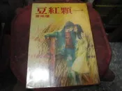 文學書~皇冠出版~皇冠叢書560種~一顆紅豆~無釘無章~作者瓊瑤~1樓特價文學21~2023-12-30