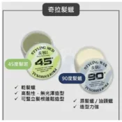 (店+)【KEYRA 奇拉】奇拉 Keyra 奇拉專業髮品 45度 塑型泥 45髮蠟 髮蠟 90度髮泥