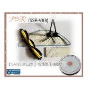 (店+)濾網 拖布 滾刷 邊刷 適用 SANSUI 山水 掃地機器人 SSR-V88 SRV-I98 SRV-A11
