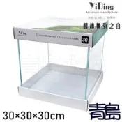 AX。。。青島水族。。。Y1-30台灣YiDing亿鼎-Skylight 45度超白水晶立方缸==30×30×30cm