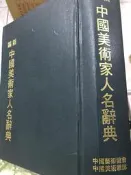 《新編中國美術家人名辭典 》  【小熊家族】