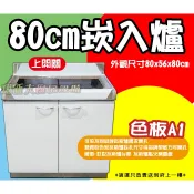 ❤️免運費❤️全新【 80cm崁爐(下開關) A1 流理台】不鏽鋼.不銹鋼.組合式流理台.分件式廚具.崁爐台