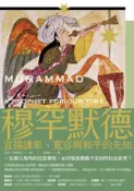 【Hami書城】穆罕默德：宣揚謙卑、寬容與和平的先知（全新修訂版） (電子書)
