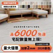 36色台灣現貨 居家大師 2MM加厚自黏式PVC木紋地板貼 工廠直營 防水 免膠 石塑 超耐磨 SPC 仿木紋 抗UV