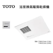 (店+)【TOTO】三乾王 浴室暖風乾燥機 TYB3151ADR 遙控型 TYB3131AAR日本製線控型 高雄永興照明廚衛