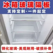 熱賣 冰箱隔板 鋼化玻璃分隔板 隔層板架 冷凍冷藏室通用 冰箱配件玻璃板