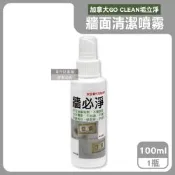 加拿大GO CLEAN垢立淨-牆必淨除污漬潔白牆面清潔噴霧100ml/隨身瓶(強效去塗鴉手印鞋印油污水痕,免刷洗白牆翻新,多材質適用恢復牆壁原色)