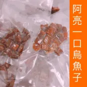 【阿亮一口烏魚子】（熟食）大丁烏魚子酥脆1包16-20g /一口吃烏魚子/烏魚子/烏魚腱/一口烏魚子/烏魚子一口吃