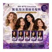 (店+)德國 施華蔻Schwarzkopf 無氨泡沫慕絲染髮劑【快速出貨】無氨配方 蓋白髮 澳洲堅果油 保持柔軟光澤 泡泡染