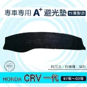 HONDA本田- CRV 第一代 專車專用A+避光墊 遮光墊 CR-V 遮陽墊 儀表板 CRV 避光墊（ｊｕｎｅ）