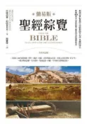 HyRead 簡易版聖經綜覽(全新修訂版)(電子書)