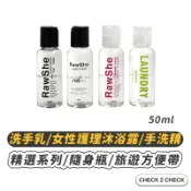 RawShe-隨身瓶50ml 桃女性護理沐浴露/抗菌洗手乳/手洗精 旅遊 私密處清潔【CLD01LC032】