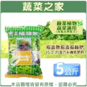 (店+)【蔬菜之家】福壽牌福壽福綠肥5-2-2混合有機質肥料 5公斤 營養肥料複合肥料肥料 氮 高氮配方 有機質