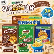 【IFÜ STUDIO🚚】雀巢 熊鈣好分享組 早餐穀物脆片 蜂蜜星星 美祿可可球 可可脆片 早餐脆片 兒童點心 好市多