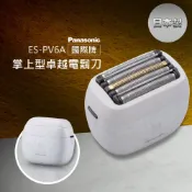 免運 Panasonic 國際牌 ES-PV6A 日製 掌上型五刀頭防水充電式電鬍刀 公司貨 原廠保固