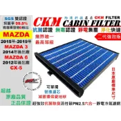 【CKM】6層 抗菌 馬自達 MAZDA 3 6 CX-5 CX5 馬三 馬六 馬3 馬6 活性碳冷氣濾網 空氣濾網