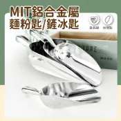 鋁製震動麵粉匙 冰塊匙 冰鏟 鏟子 食品 5oz/12oz/24oz/38oz
