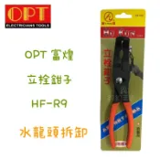 現貨 鈞鈞五金 OPT 富煌 富煌牌 HF-R9 立栓鉗子 面盆用 水管鉗 固定鉗 活動板手 鯉魚鉗 水龍頭拆卸