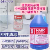 【美國環保署認證 現貨】 NABC 中性 濃縮殺菌 除臭 浴廁 大理石 花崗岩 廁所 衛浴 馬桶 地板清潔劑