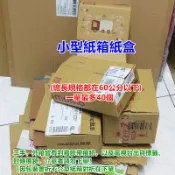 高雄二手紙箱 總長規格都在60公分以下 一個2元 小紙箱紙盒 超商 網拍 交貨便 店到店 包裝箱 包材 方盒 箱子
