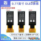 【爆品優選】黃保凱中景園0.77寸OLED顯示屏12864液晶屏OLED屏ssd1312串口屏
