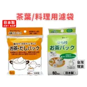 「現貨供應中」日本製ART NAP茶葉濾袋 滷包袋 濾紙 拋棄式濾袋 濾茶袋 茶包袋 藥材袋 中藥袋 煲湯袋 濾渣袋