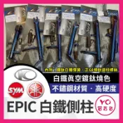 YO買百貨 EPIC 邊柱 側柱 鍍鈦 白鐵材質 贈正鈦螺絲 KRV 勁戰六代 DRG force jet vjr 彪琥