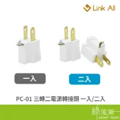 Link All PC-01 轉接頭 三轉二轉接頭 1650W 15A 1入 2入 3轉2插頭 綠風潮