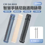 【生活市集】CW-SA-W45 智慧手錶尼龍通用錶帶 22mm(柔軟材質 魔鬼氈 方便安裝