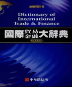 【灰熊iREAD】國際貿易金融大辭典 中華徵信所企業股份有限公司