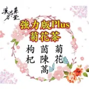 ［漢方本草堂］強力版Plus菊花茶 菊花 茵陳蒿 枸杞