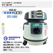 【工具屋】*含稅* KOLAI 格萊 VC-100 吸塵器 乾溼兩用 連動式 粉塵 工業用 清潔公司 打掃 居家 清掃