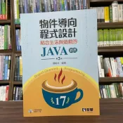 (店+)【全華圖書】全華 【物件導向程式設計 結合生活與遊戲的JAVA語言(邏輯林)】（3版）(0634902)